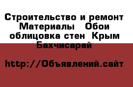 Строительство и ремонт Материалы - Обои,облицовка стен. Крым,Бахчисарай